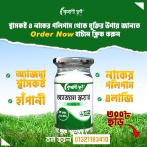 Asthma Squre অ্যাজমা স্কয়ার